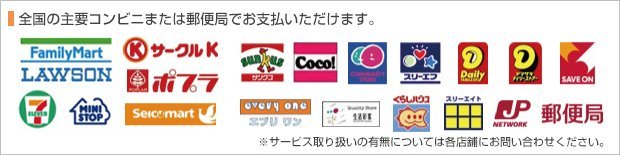 お支払いいただける店舗