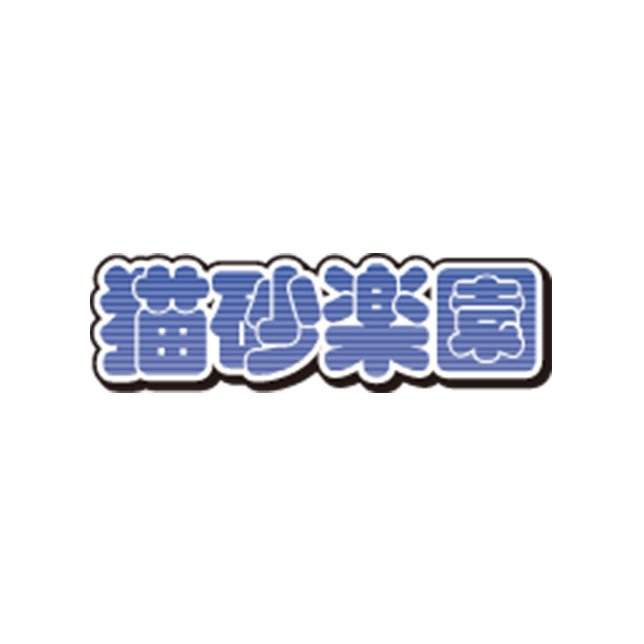 猫砂楽園