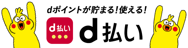 dポイントがたまる！使える！「d払い」