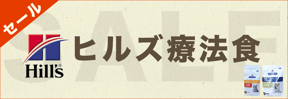 ヒルズ療法食 お試しキャンペーン