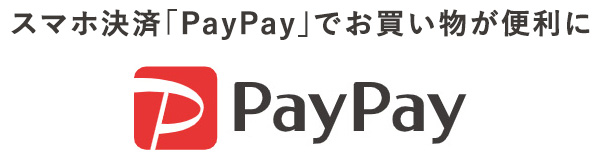 スマホ決済「PayPay」でお買い物が便利に