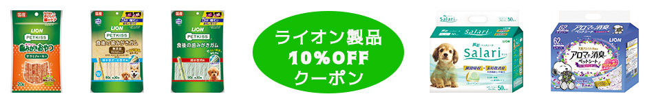 ライオンクーポン