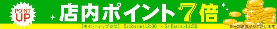 ポイント7倍！