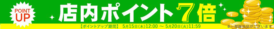 ポイント7倍！