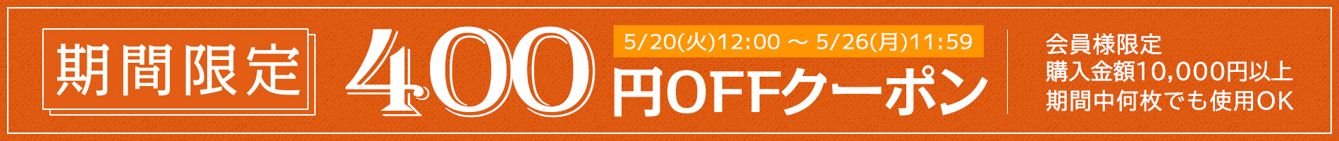 お得なクーポン
