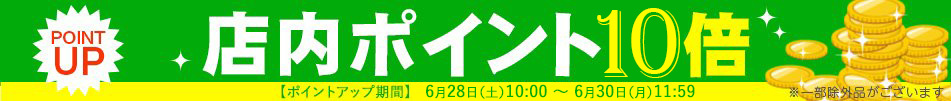 ポイント10倍！