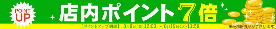 ポイント7倍！
