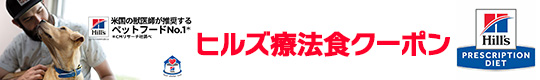 ヒルズ療法食クーポン