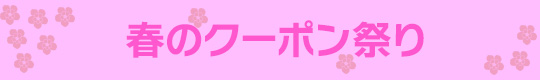 春のクーポン祭り