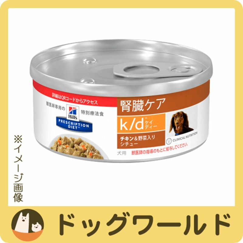 犬用 ヒルズ 腎臓ケア k/d チキン＆野菜入りシチュー - ペットフード