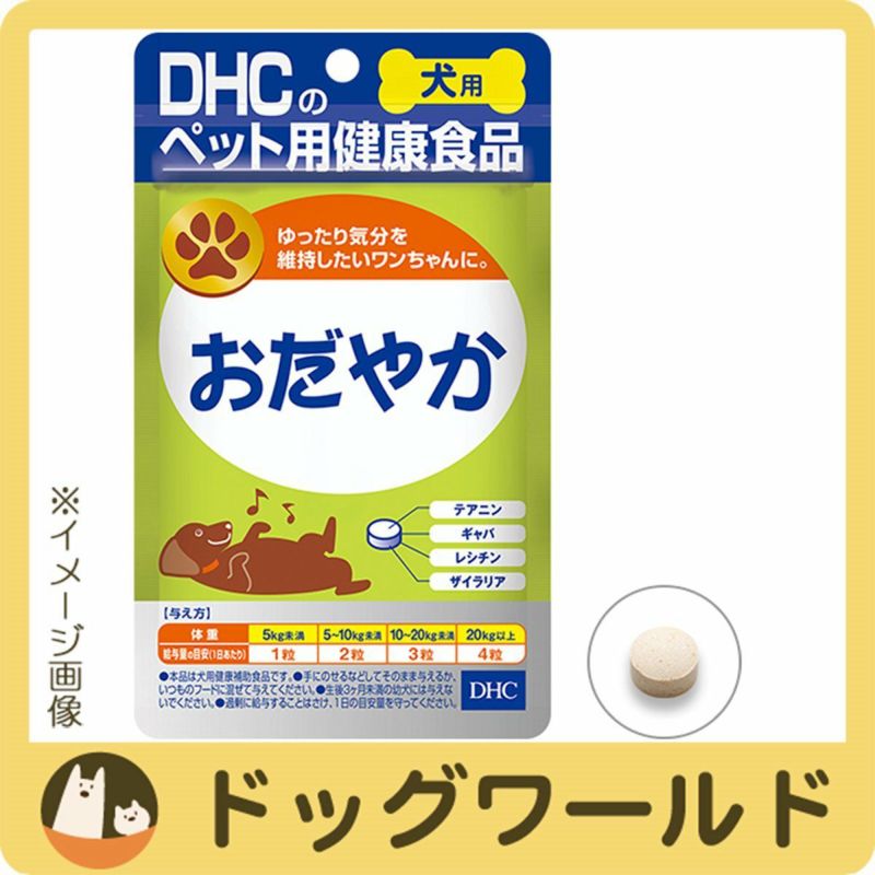 DHC 愛犬用 おだやか 60粒 | ドッグワールド