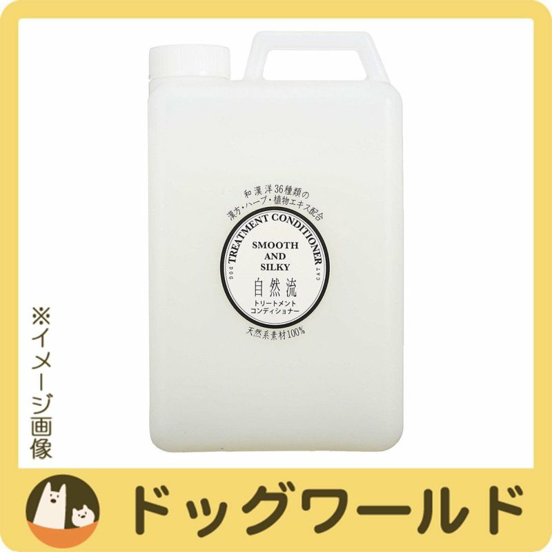 ペット用】自然流 トリートメント&コンディショナー濃縮タイプ 2L - 犬