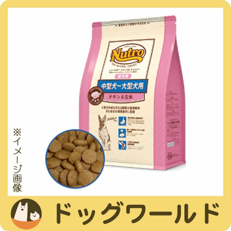 ニュートロ ナチュラルチョイス 中型犬～大型犬用 成犬用 チキン&玄米