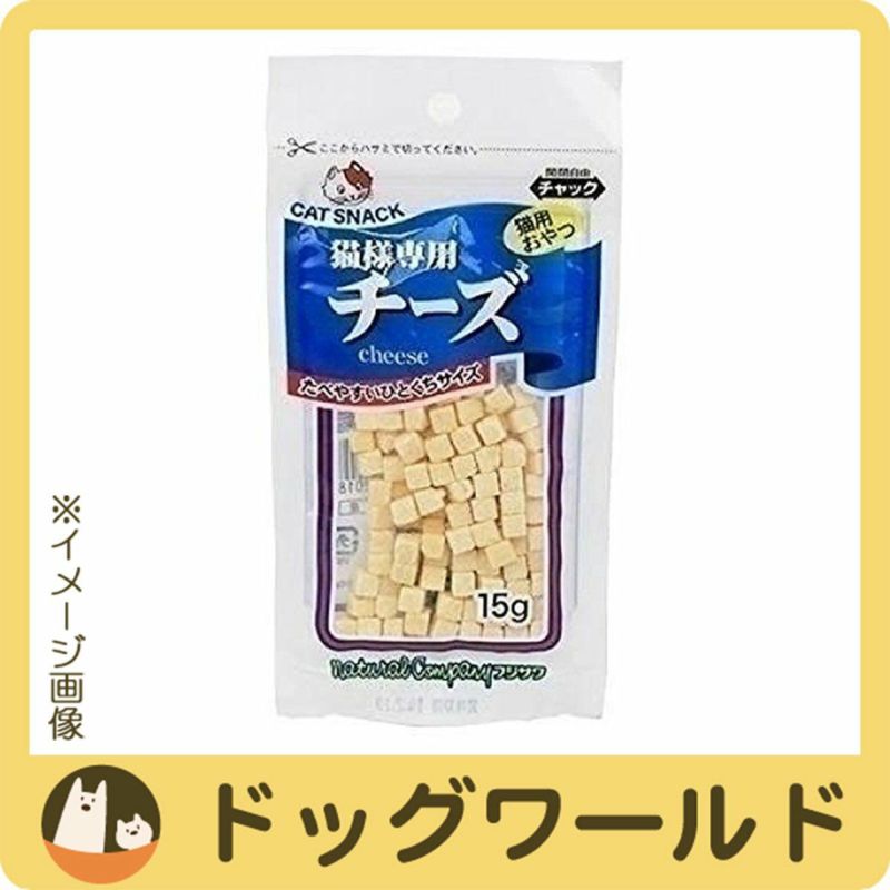 藤沢 猫様専用チーズ 15g | ドッグワールド