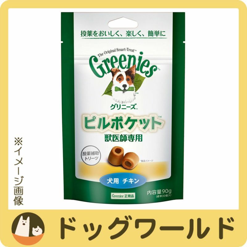 グリニーズ獣医師専用ピルポケット犬用チキン90g