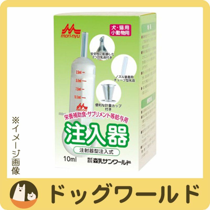 森乳サンワールド 注入器 注射型注入式 10ml | ドッグワールド