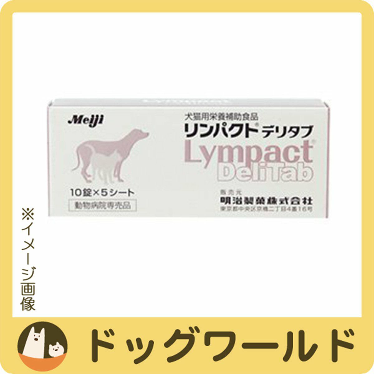 リンパクト デリタブ 10錠×5シート ドッグワールド