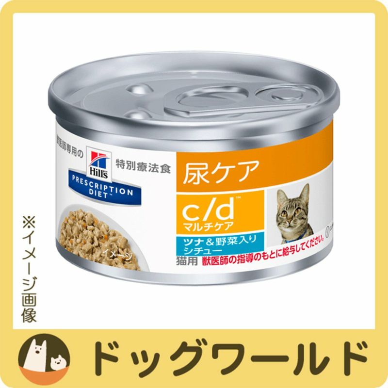 ヒルズ 猫用 C D マルチケア 尿ケア ツナ 野菜入りシチュー缶 g ドッグワールド ヒルズ 猫用 C D マルチケア 尿ケア ツナ 野菜入りシチュー缶 g ドッグワールド