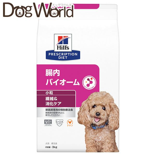 Hill's Prescription Diet 腸内バイオーム 小粒 3kg ヒルズ 犬用 腸内バイオーム 繊維＆消化ケア 小粒 ドライ 3kg