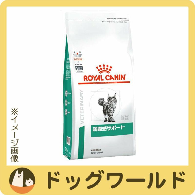 ロイヤルカナン食事療法食猫用満腹感サポートドライ2kg