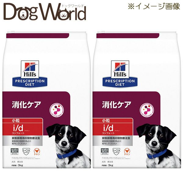 2袋セット］ヒルズ 犬用 i/d コンフォート 消化ケア 小粒 ドライ 3kg