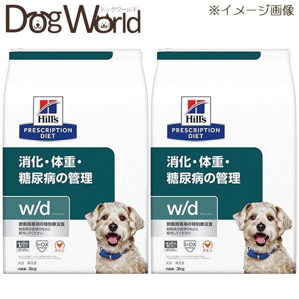 2袋セット］ヒルズ 犬用 w/d 消化・体重・糖尿病の管理 ドライ 3kg