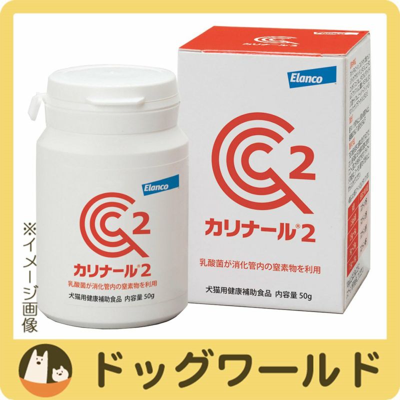 カリナール2 犬猫用 50g | ドッグワールド