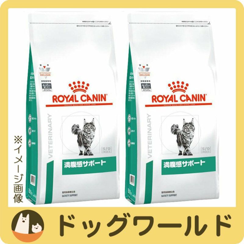 ［2袋セット］ロイヤルカナン 食事療法食 猫用 満腹感サポート ドライ 2kg