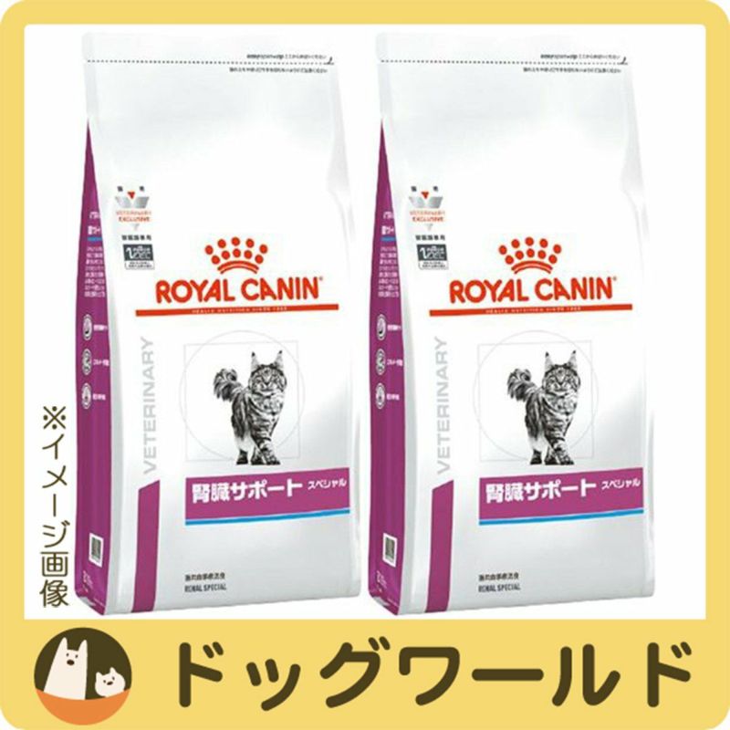2袋セット］ロイヤルカナン 食事療法食 猫用 腎臓サポート スペシャル