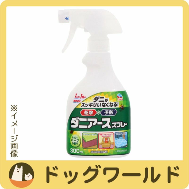 80％以上節約 ハーブの香り アース製薬 300mL ダニアーススプレー EARTH ダニアース ノミ、ダニ