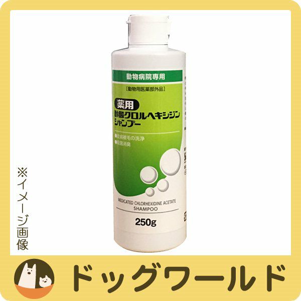 薬用酢酸クロルヘキシジンシャンプー 犬猫用 250g（動物用医薬部外品 ...