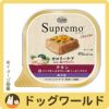 ニュートロシュプレモカロリーケアチキン成犬用トレイ100g