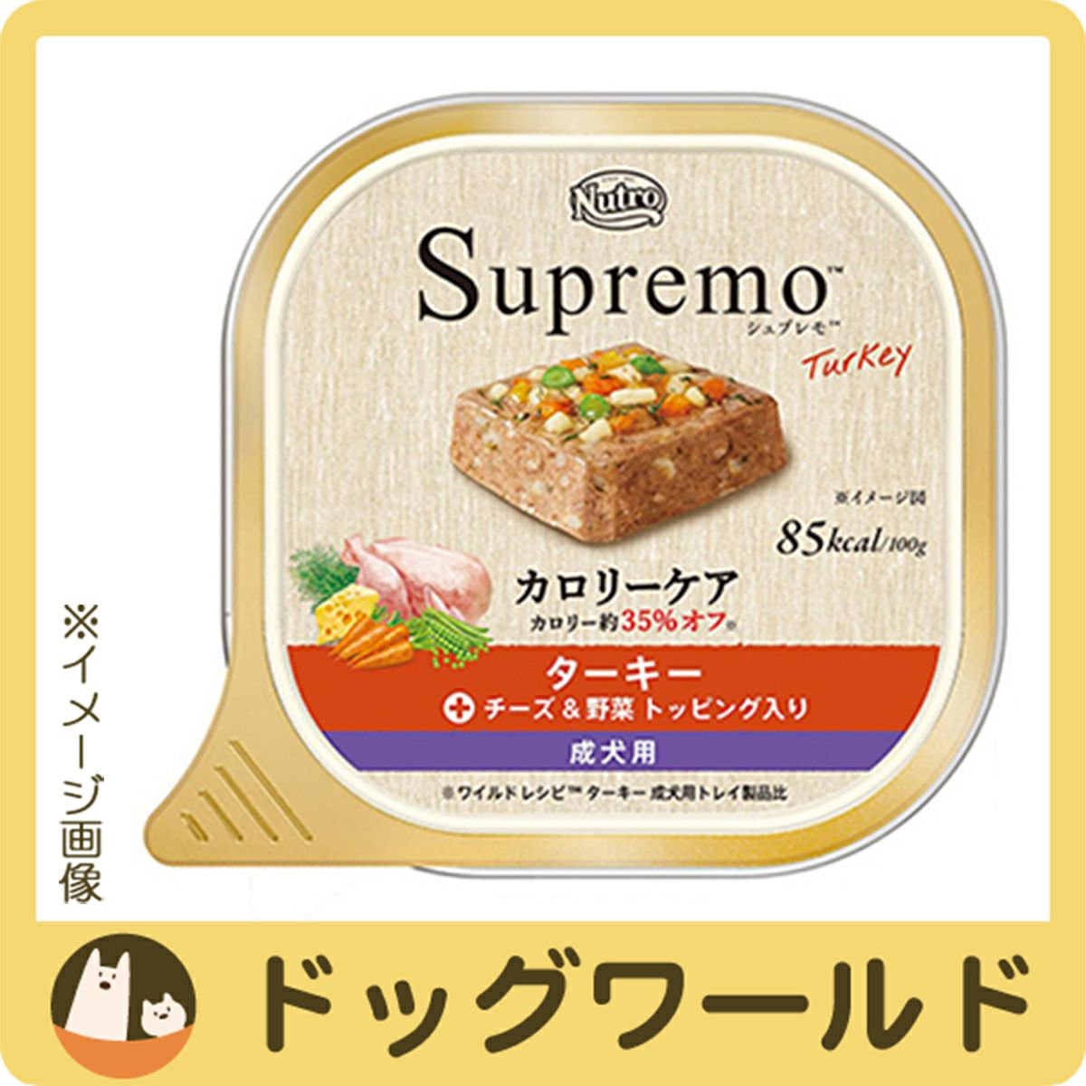 ニュートロシュプレモカロリーケアターキー成犬用トレイ100g