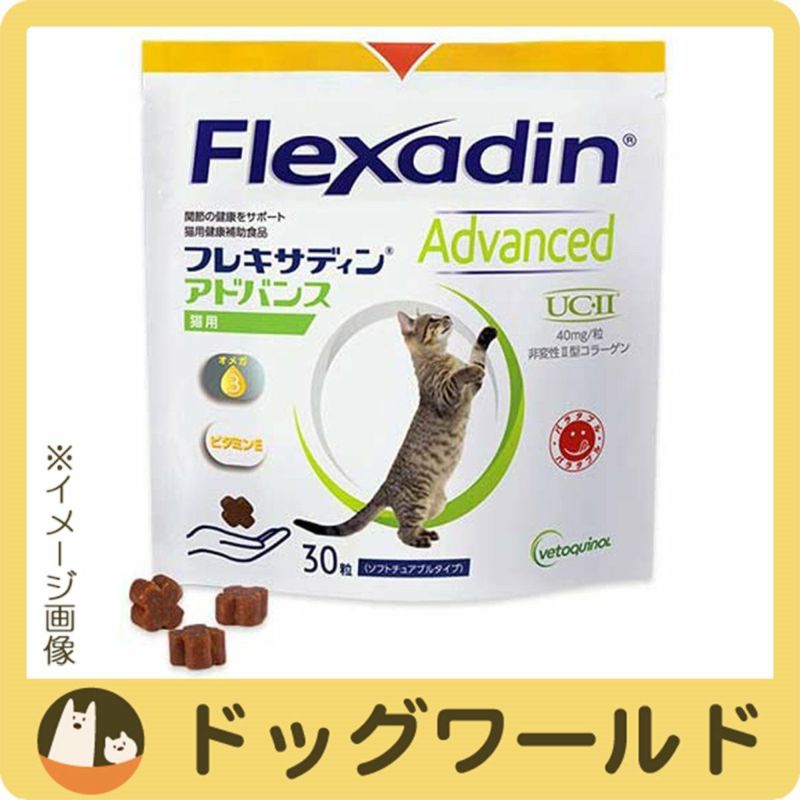 フレキサディン アドバンス 猫用 30粒［賞味：2024/6］ | ドッグワールド