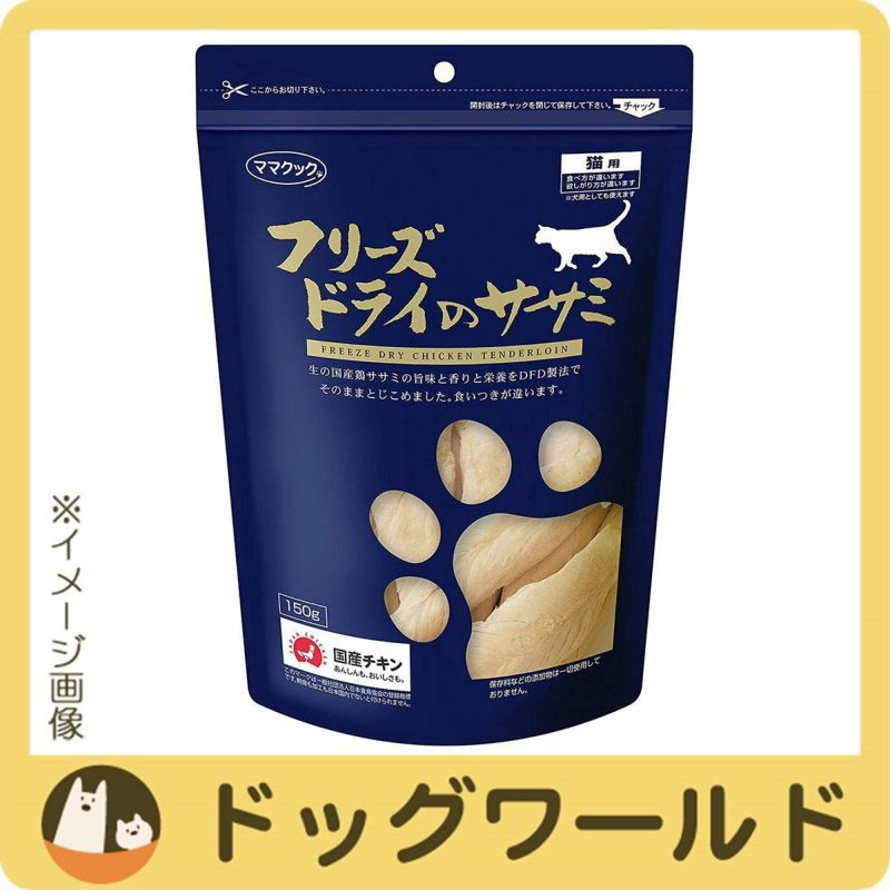 ママクックフリーズドライのササミ猫用150g