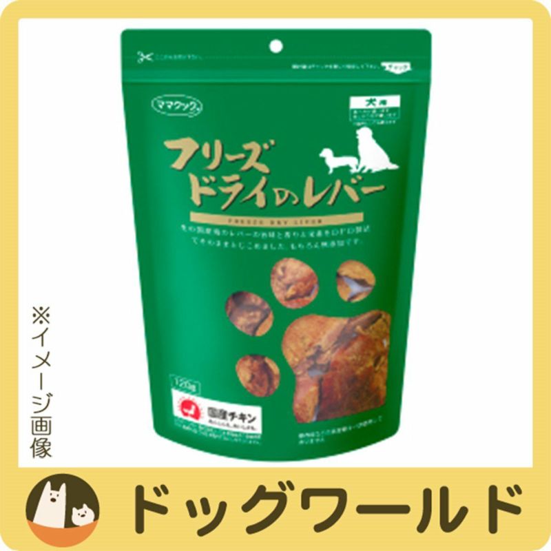 ママクック フリーズドライのレバー 犬用 120g | ドッグワールド