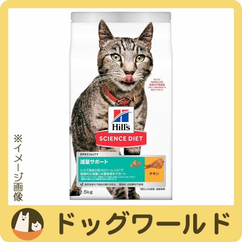 ヒルズサイエンス・ダイエットキャットフード減量サポート1歳以上の成猫・高齢猫用チキン2.5kg
