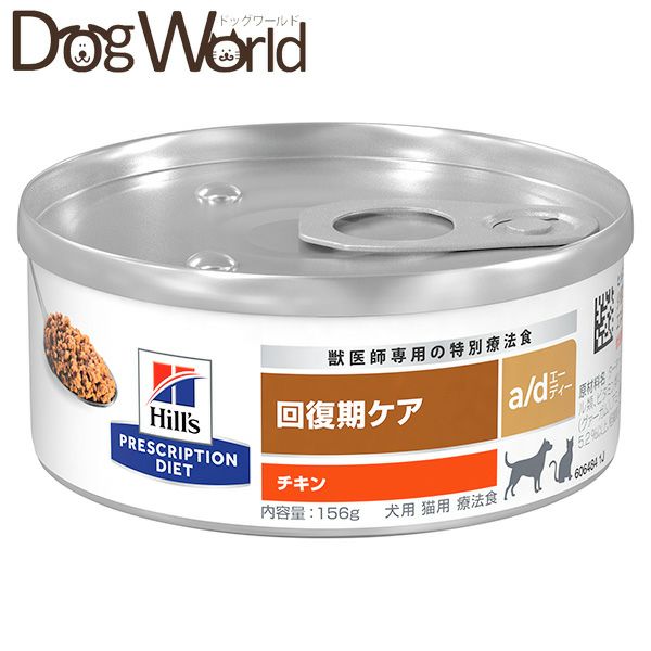 ヒルズ 犬猫用 a/d 回復期ケア チキン 缶詰 156g×24 | ドッグワールド