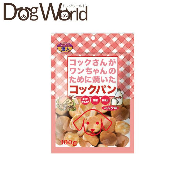 サンメイト おやつの達人 コックパン ミルク味 犬用 おやつ 100g［賞味：2025/4］ | ドッグワールド