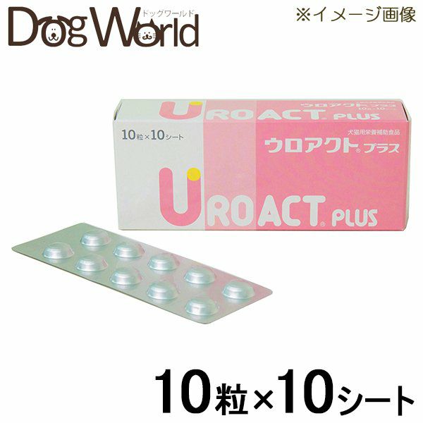 ウロアクト プラス 犬猫用 10粒×10シート | ドッグワールド